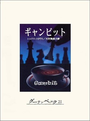cover image of ギャンビット